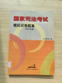 国家司法考试模拟试卷题集：2003年版