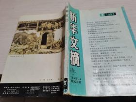 新华文摘1992年第3期