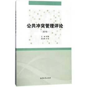 公共冲突管理评论(2016) 9787310055210 编者:常健 南开大学出版社