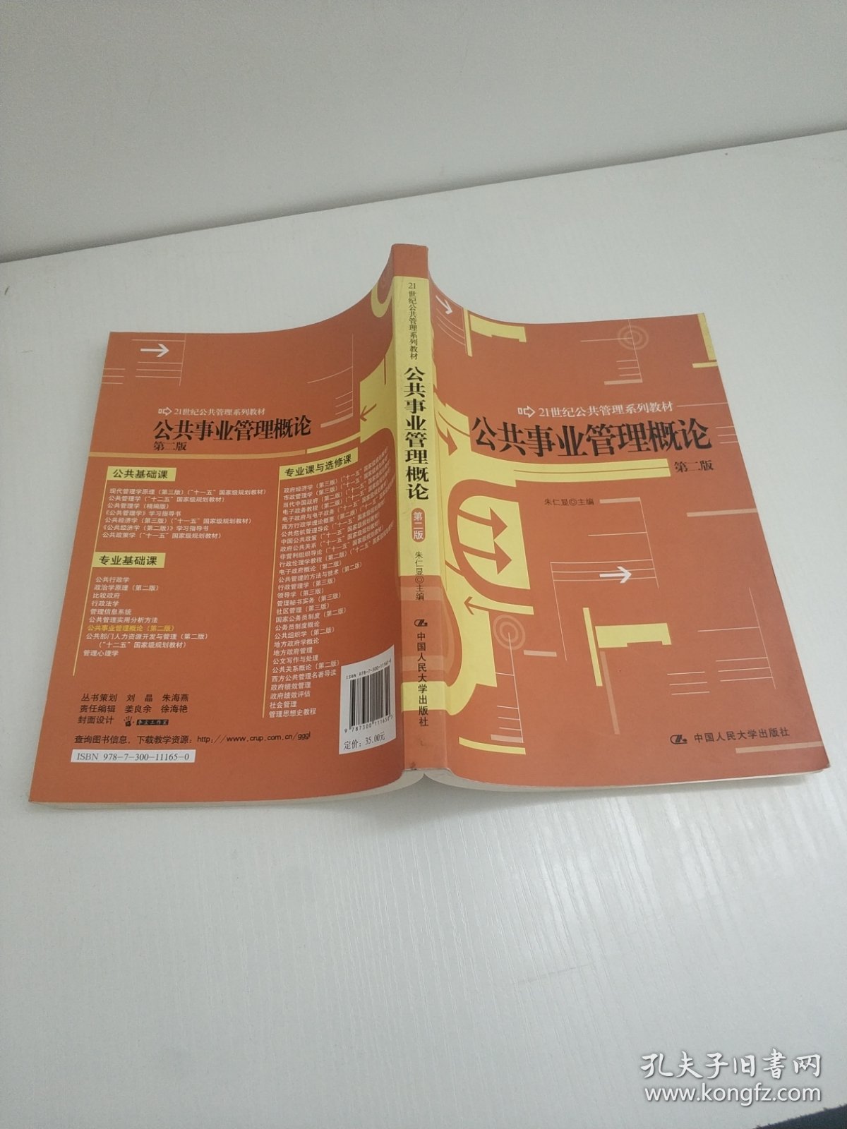 公共事业管理概论（第2版）