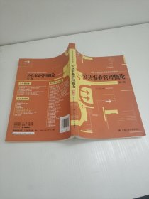 公共事业管理概论（第2版）
