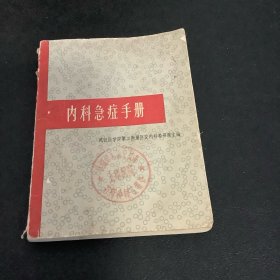 内科急症手册