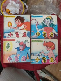 小飞龙1-4册全