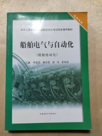 船舶电气与自动化（船舶自动化）/中华人民共和国海船船员适任考试同步辅导教材·轮机专业