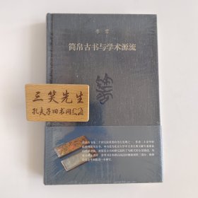 简帛古书与学术源流