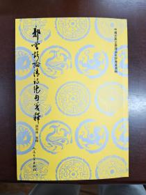 郭曾炘论清诗绝句笺释，32开平装全一册，繁体字竖排，2022年12月一版一印，全新，五折优惠