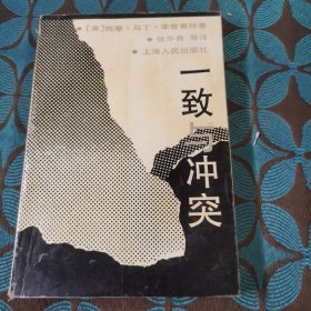 一致与冲突