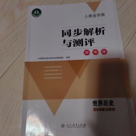 同步解析与测评（世界历史）