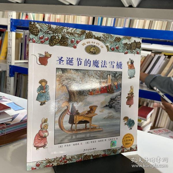 圣诞节的魔法雪橇：狐狸村传奇