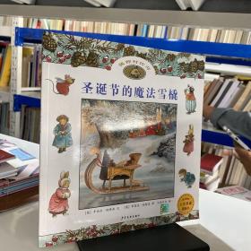 圣诞节的魔法雪橇：狐狸村传奇