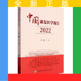 中國康復(fù)醫(yī)學(xué)報告（2022）