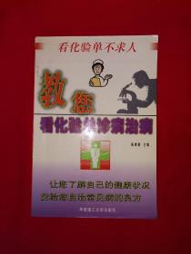 名家经典丨教您看化验单诊病治病（全一册）原版老书，仅印5000册！