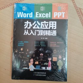 Word/Excel/PPT办公应用从入门到精通