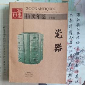 2009年古董拍卖年鉴：瓷器