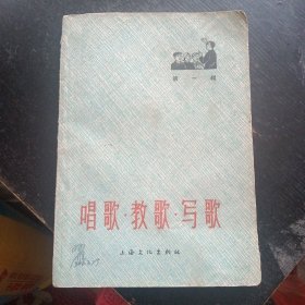 《唱歌.教歌.写歌》（第一辑）（上海文化出版社1966年1月1版3印）（包邮）