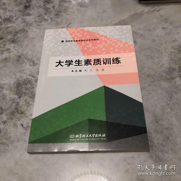 大学生素质训练/高等职业教育“十三五”规划教材