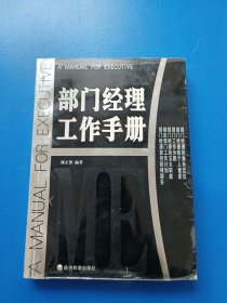 部门经理工作手册