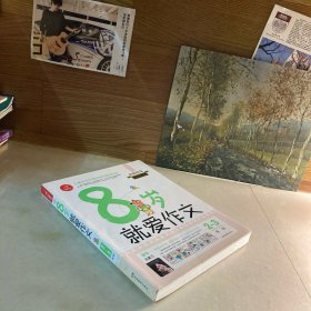 8岁就爱作文（2～3年级） 第5版  开心作文  分类作文同步辅导