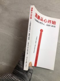 清廉从心开始：干部腐败心理警示、遏制与防范