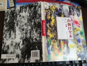 山海经 全本：译·注·精解