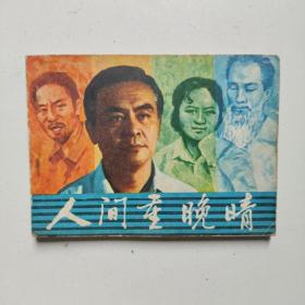 电视剧连环画《人间重晚晴》