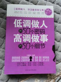 低调做人的50个密码 高调做事的50个细节（最新修订版）