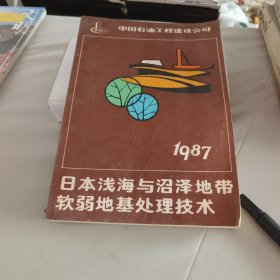 日本浅海与沼泽地带软弱地基处理技术