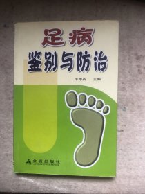 足病鉴别与防治