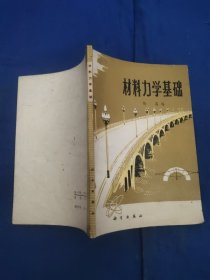 材料力学基础