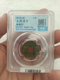 保粹评级盒子币（保真，可扫码验证）北宋.元佑通宝（1086年，极美88分）品如图，35包邮。