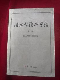 复旦古籍所学报 （第1期） 复旦大学古籍整理研究所 编 / 复旦大学出版社 / 2012-06 / 平装