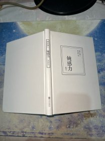 钝感力