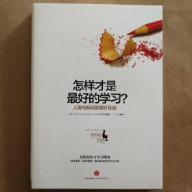 怎样才是最好的学习？：人类与知识的美好互动