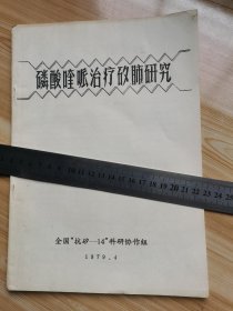 磷酸喹哌治疗矽肺研究1979.4