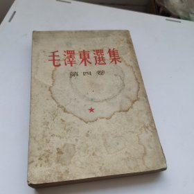 毛泽东选集第四卷竖版繁体字