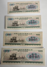 1971年中华人民共和国商业部全国粮票面粉票 4全 大票幅，有硬折
