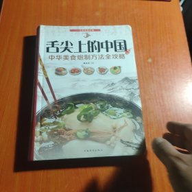 舌尖上的中国：中华美食炮制方法全攻略