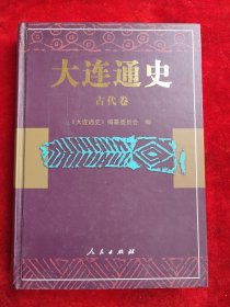 大连通史（古代卷）