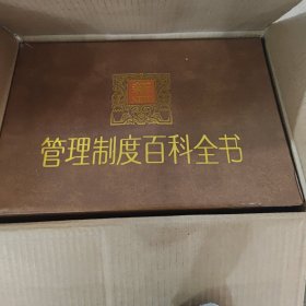 新管理制度百科全书