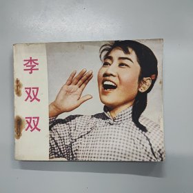 李双双