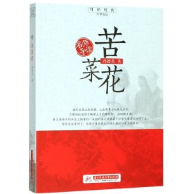 【正版】苦菜花/红色经典追梦阅读