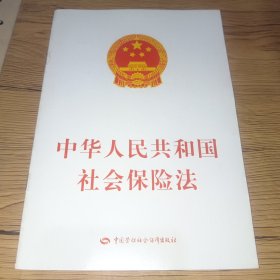 中华人民共和国社会保险法