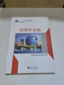 管理学基础