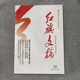 红旗文稿2022 22 杂志期刊