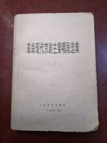 革命现代京剧主要唱段选集