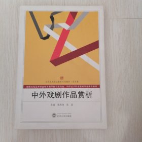 中外戏剧作品赏析/全国艺术职业教育系列教材·高职卷