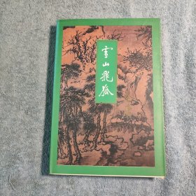 雪山飞狐 正版 锁线 1997年5印 插图清晰 纸张厚实