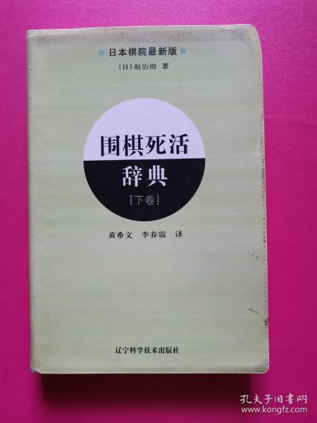 围棋死活辞典（下卷）