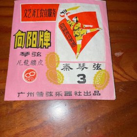 广州管弦乐器社出品秦琴弦3根（原袋原封未使用）