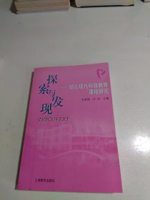 探索与发现:幼儿现代科技教育课程研究